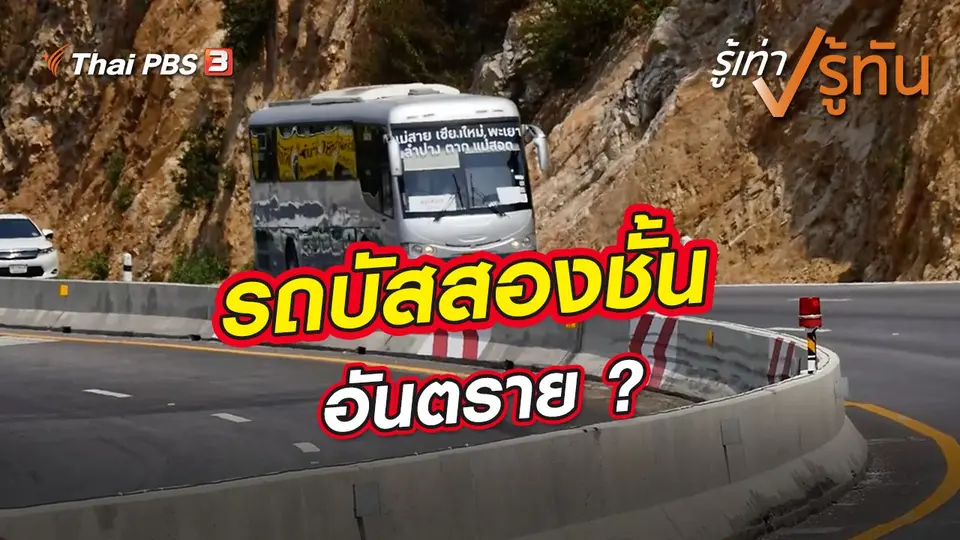 รถบัสสองชั้น อันตราย ?
