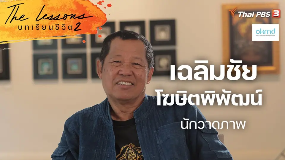 เฉลิมชัย โฆษิตพิพัฒน์ นักวาดภาพ