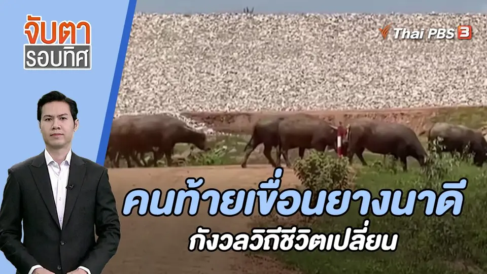 คนท้ายเขื่อนยางนาดีกังวลวิถีชีวิตเปลี่ยน | 23 ส.ค. 66