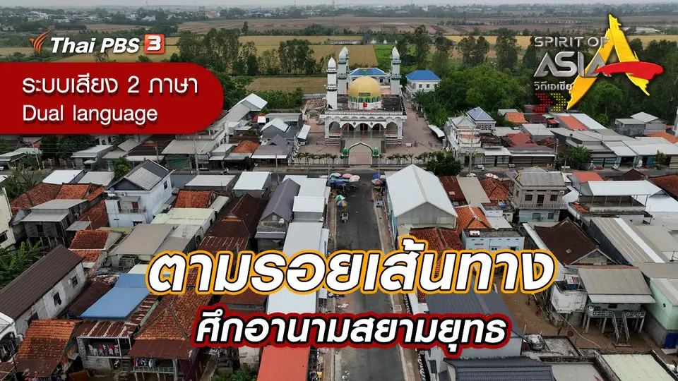 ตามรอยเส้นทางศึกอานามสยามยุทธ