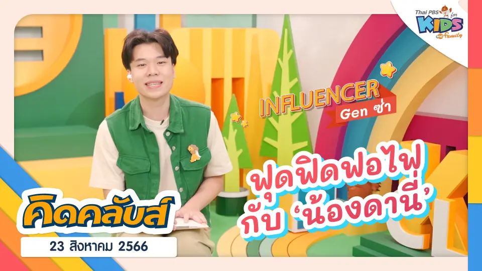 คิดคลับส์ | 23 ส.ค. 66