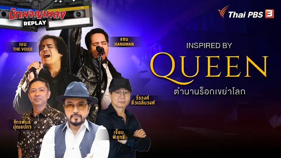 นักผจญเพลง REPLAY