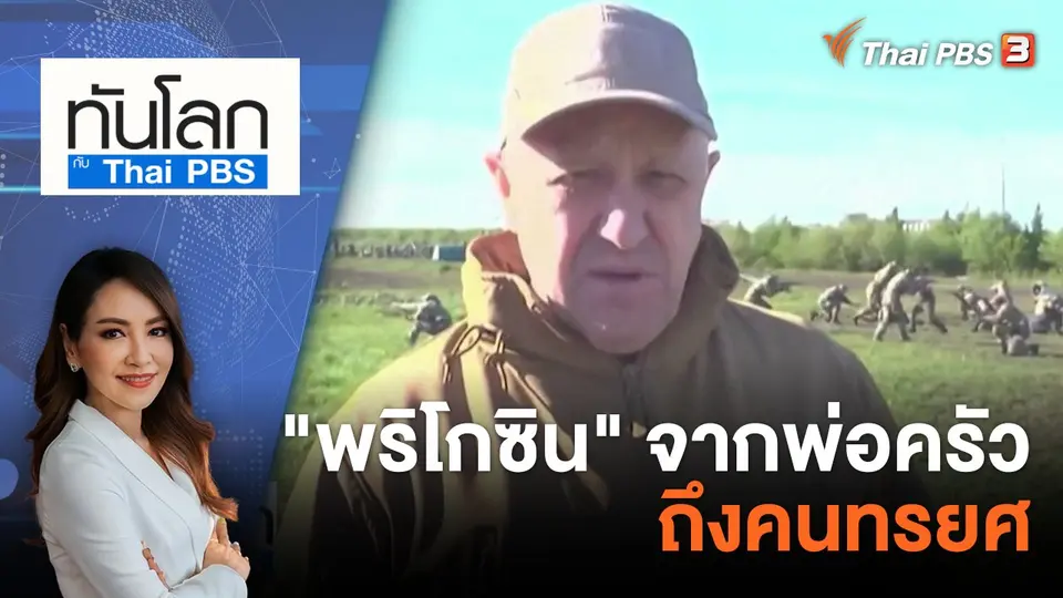 "พริโกซิน" จากพ่อครัว ถึงคนทรยศ | 24 ส.ค. 66