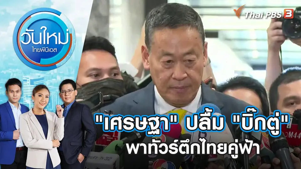วันใหม่  ไทยพีบีเอส