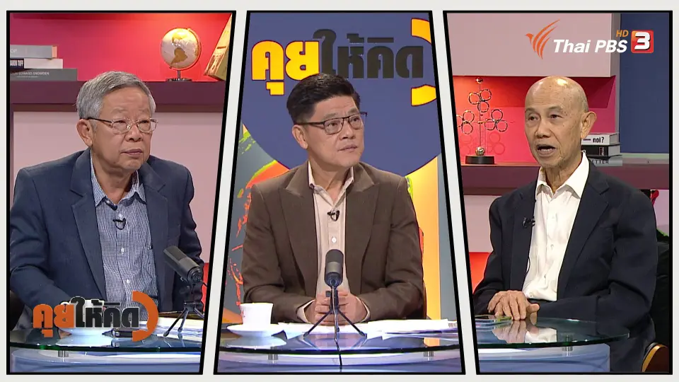 คุยให้คิด