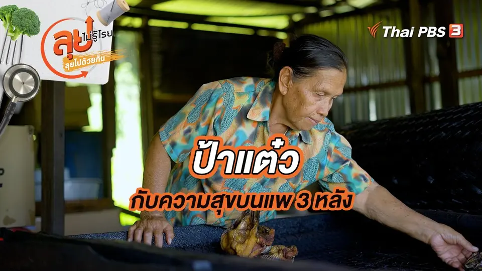 ป้าแต๋วกับความสุขบนแพ 3 หลัง