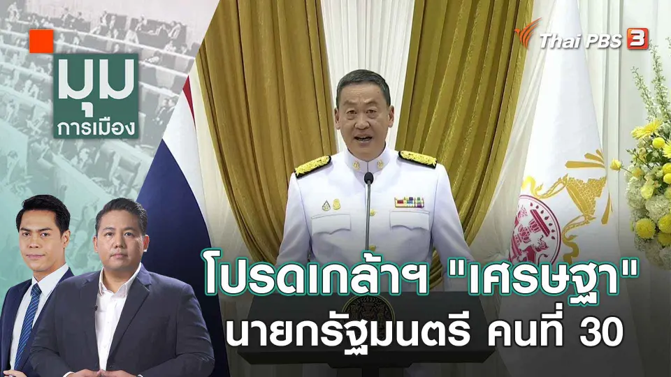 โปรดเกล้าฯ "เศรษฐา" นายกรัฐมนตรี คนที่ 30 | 24 ส.ค. 66