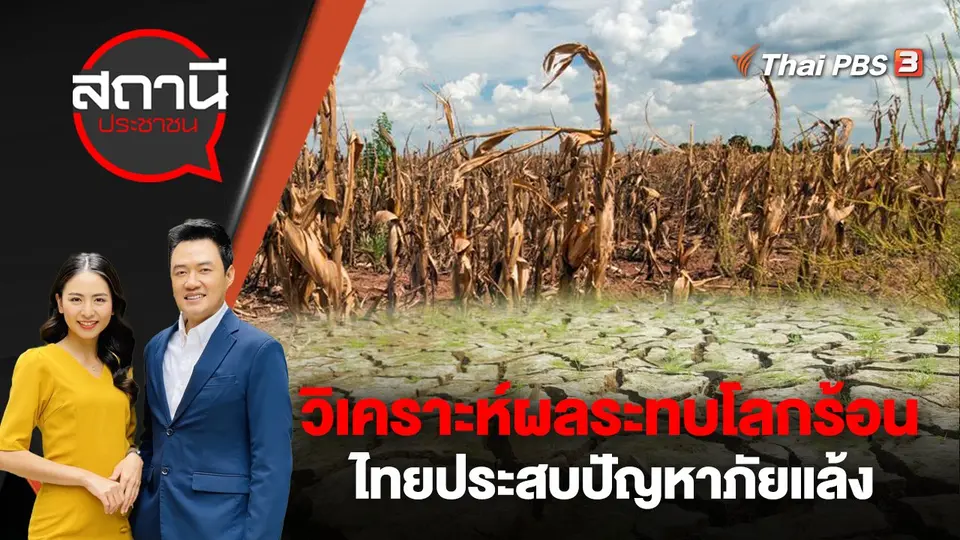 วิเคราะห์ผลระทบโลกร้อน - ไทยประสบปัญหาภัยแล้ง