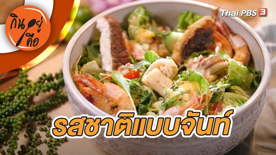 รสชาติแบบจันท์