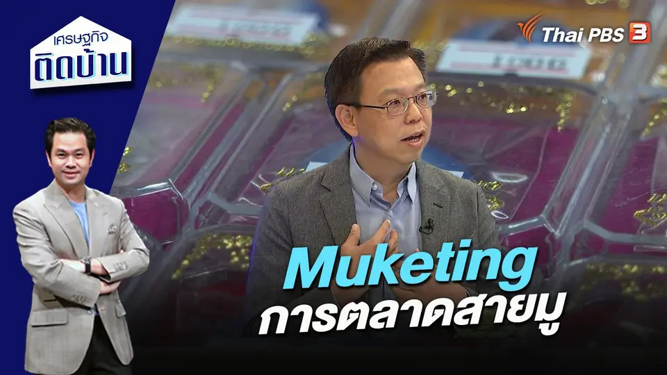 เศรษฐกิจติดบ้าน