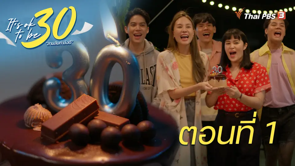 It's ok to be 30 สามสิบกำลังดี