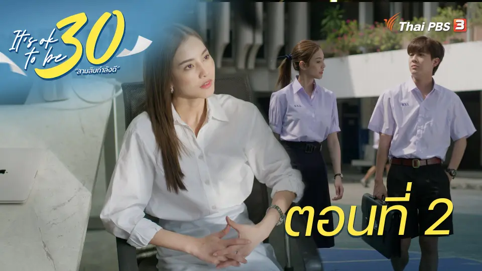 It's ok to be 30 สามสิบกำลังดี