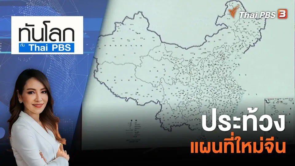 ประท้วงแผนที่ใหม่จีน | 31 ส.ค. 66