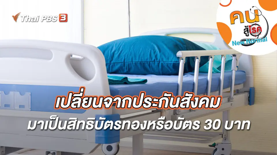 เปลี่ยนจากประกันสังคมมาเป็นสิทธิบัตรทองหรือบัตร 30 บาท