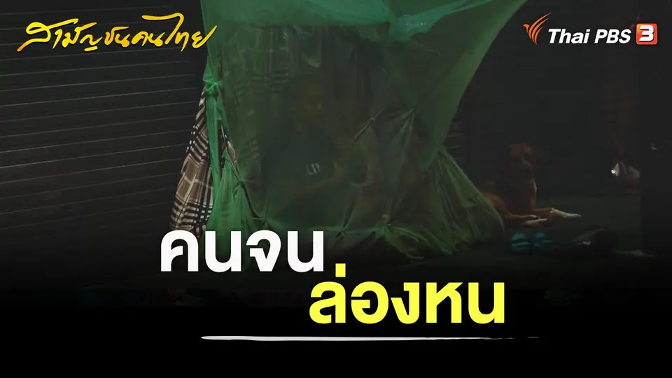 คนจนล่องหน