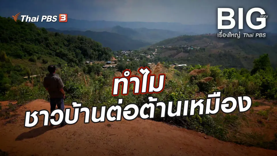 ทำไมชาวบ้านต่อต้านเหมือง