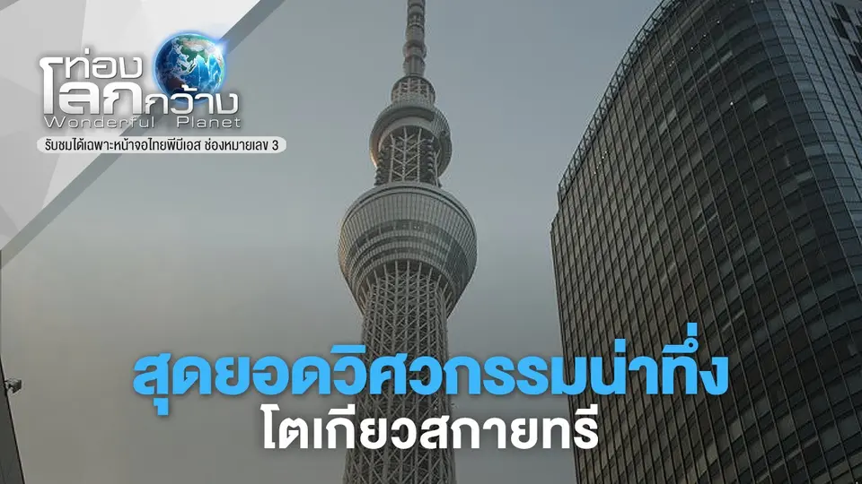 ท่องโลกกว้าง