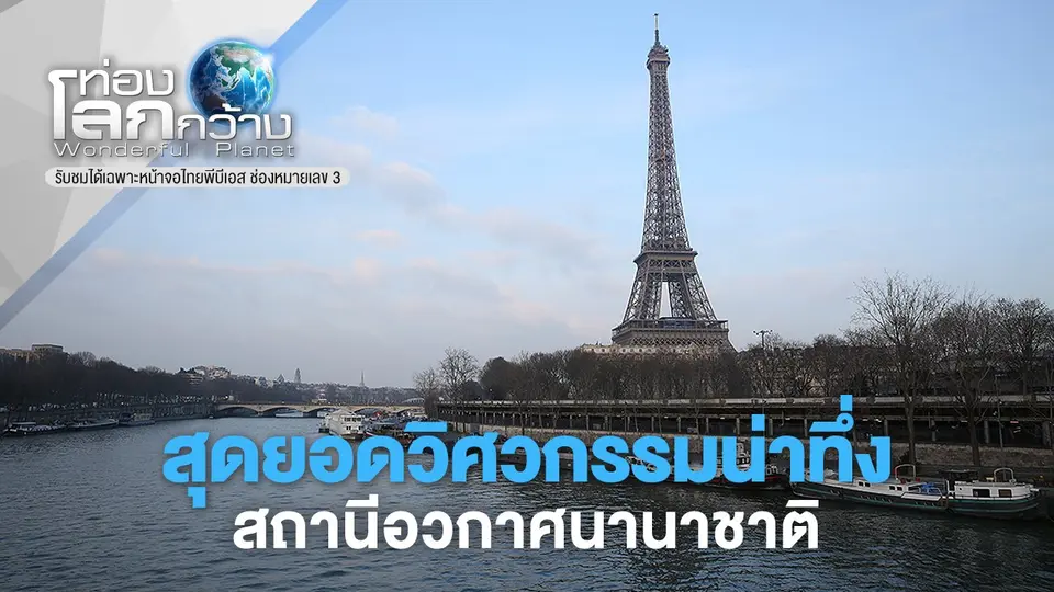 ท่องโลกกว้าง
