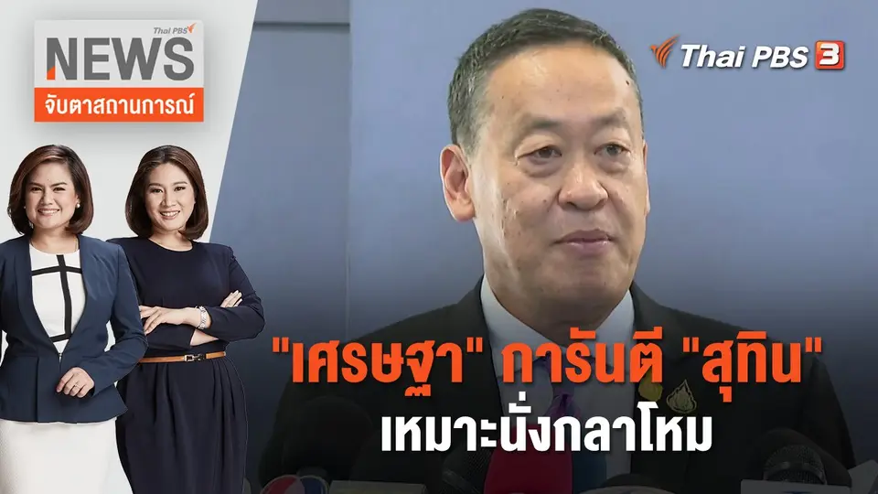 "เศรษฐา" การันตี "สุทิน" เหมาะนั่งกลาโหม | จับตาสถานการณ์ | 30 ส.ค. 66