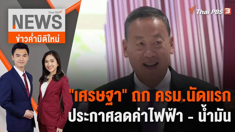 "เศรษฐา" ถก ครม.นัดแรก ประกาศลดค่าไฟฟ้า - น้ำมัน | 30 ส.ค. 66
