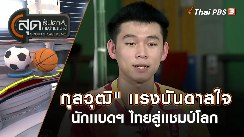 สุดสัปดาห์ กีฬามันส์