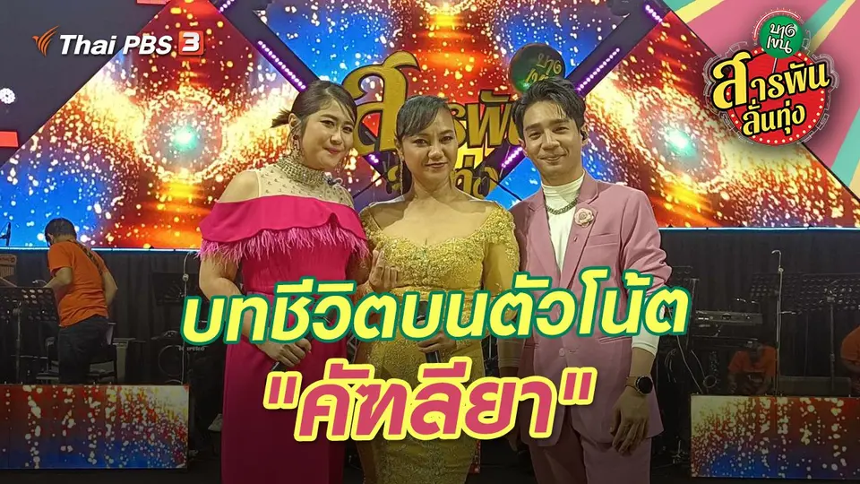 บทชีวิตบนตัวโน้ต "คัฑลียา"
