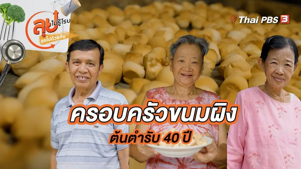 ครอบครัวขนมผิงต้นตำรับ 40 ปี