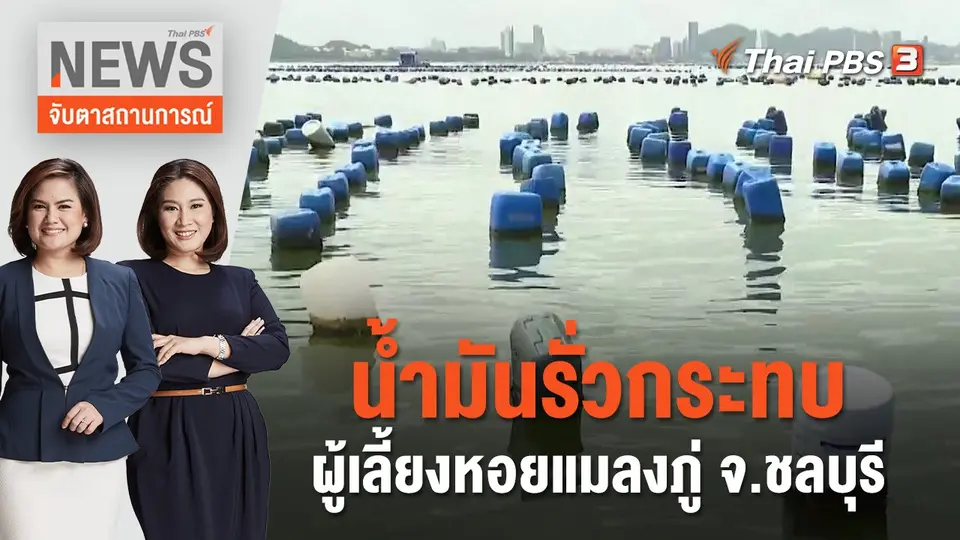 น้ำมันรั่วกระทบผู้เลี้ยงหอยแมลงภู่ จ.ชลบุรี | จับตาสถานการณ์ | 6 ก.ย. 66