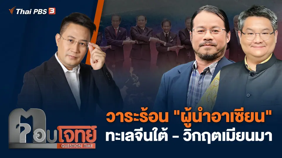 วาระร้อน "ผู้นำอาเซียน" ทะเลจีนใต้ - วิกฤตเมียนมา