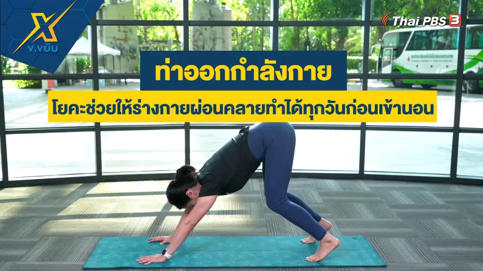 โยคะช่วยให้ร่างกายผ่อนคลายทำได้ทุกวันก่อนเข้านอน
