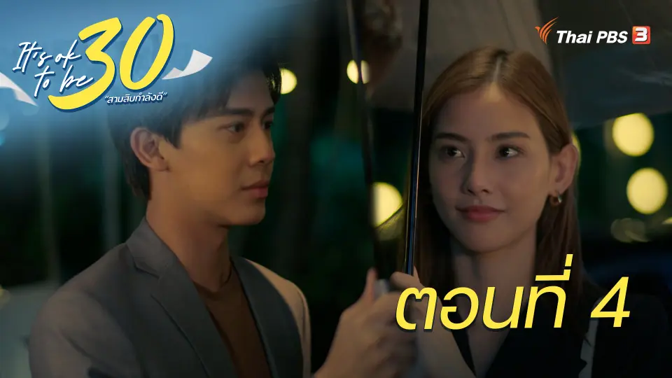 It's ok to be 30 สามสิบกำลังดี