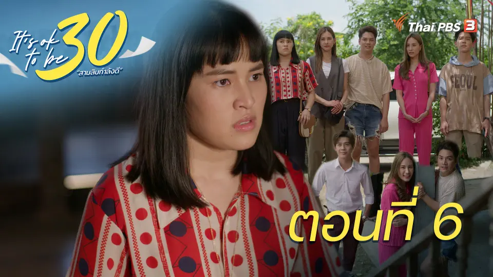 It's ok to be 30 สามสิบกำลังดี