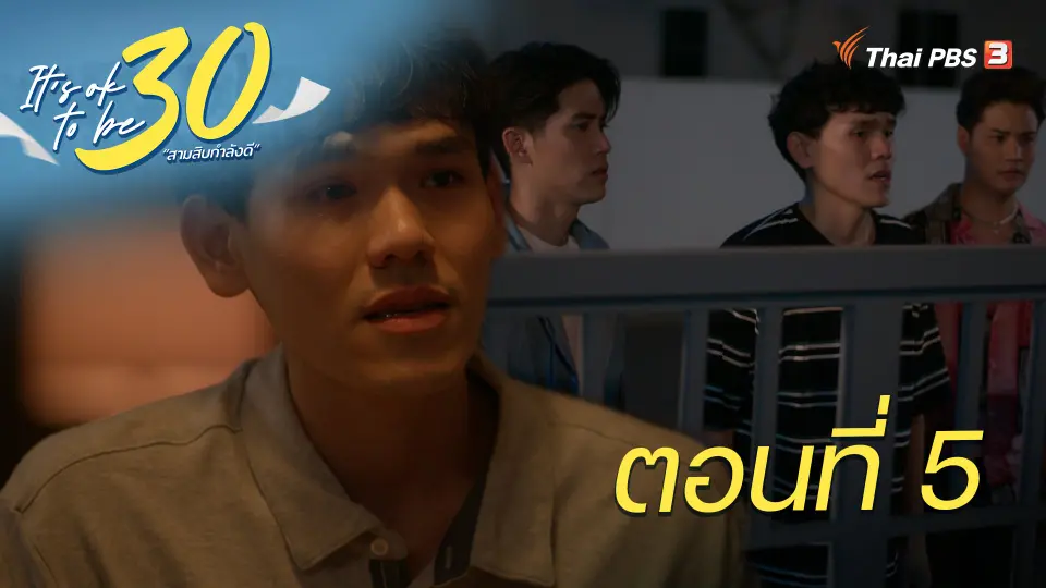 It's ok to be 30 สามสิบกำลังดี