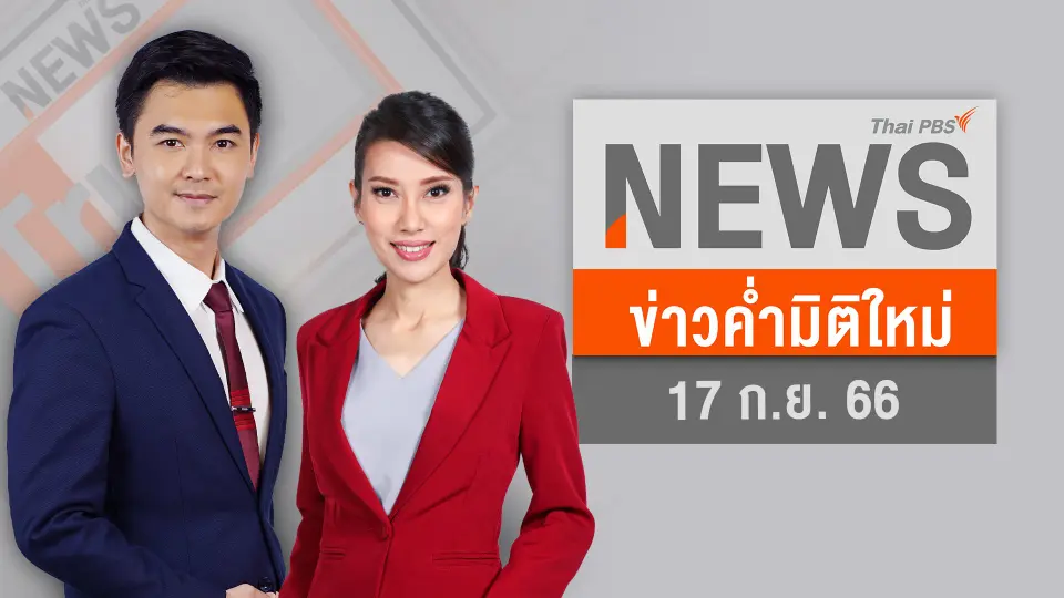ข่าวค่ำมิติใหม่