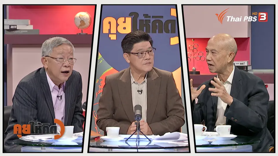 คุยให้คิด