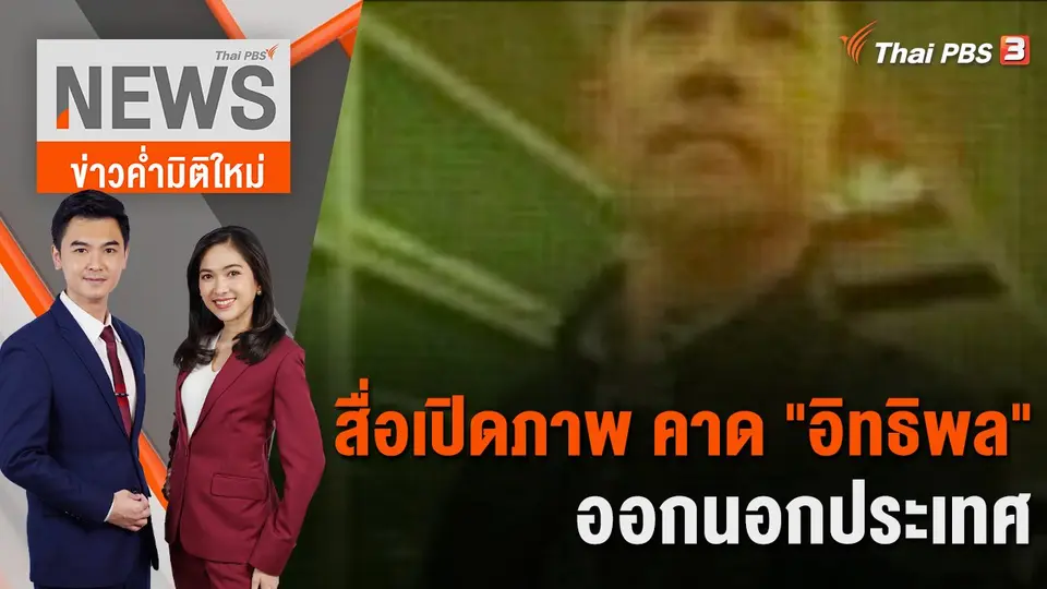 สื่อเปิดภาพ คาด "อิทธิพล" ออกนอกประเทศ | 6 ก.ย. 66