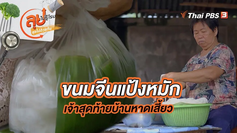 ขนมจีนแป้งหมักเจ้าสุดท้ายบ้านหาดเสี้ยว