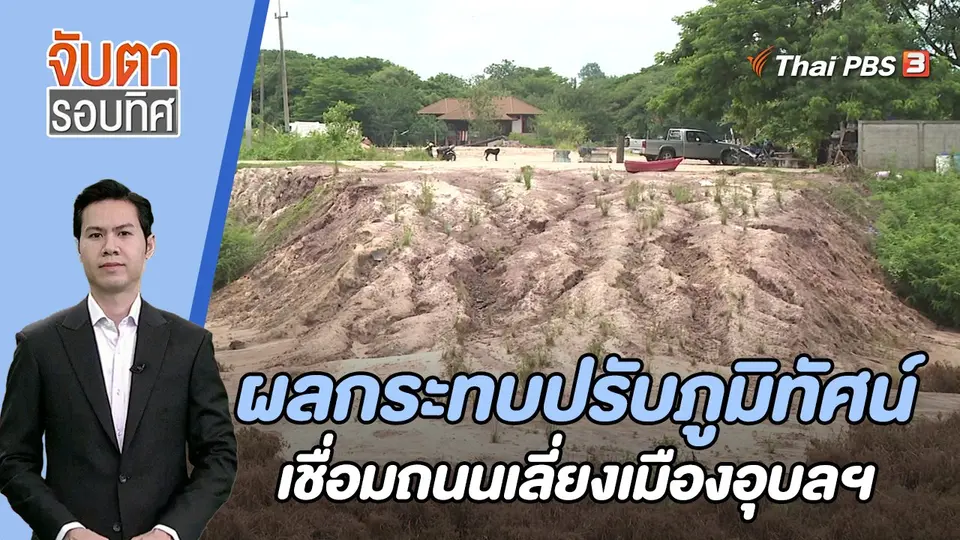 ผลกระทบปรับภูมิทัศน์เชื่อมถนนเลี่ยงเมืองอุบลฯ | 7 ก.ย. 66