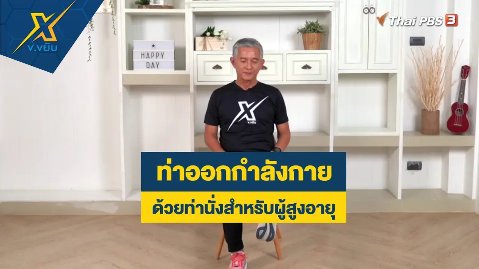 ท่าออกกำลังกายด้วยท่านั่งสำหรับผู้สูงอายุ