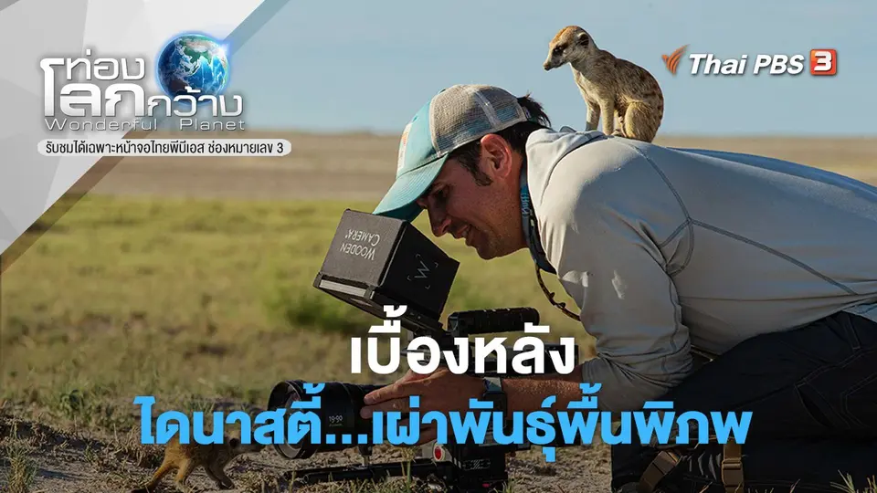 ท่องโลกกว้าง