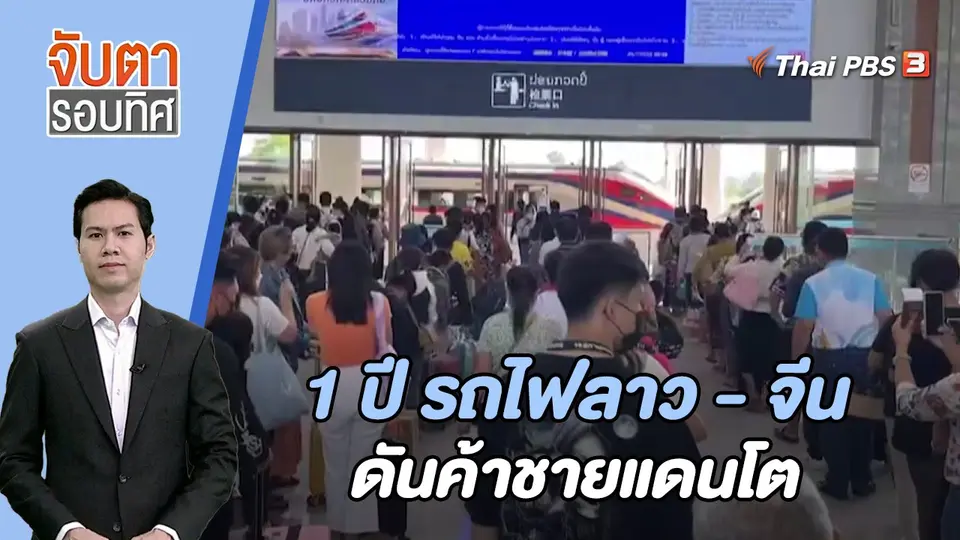 1 ปี รถไฟลาว - จีน ดันค้าชายแดนโต | 11 ก.ย. 66