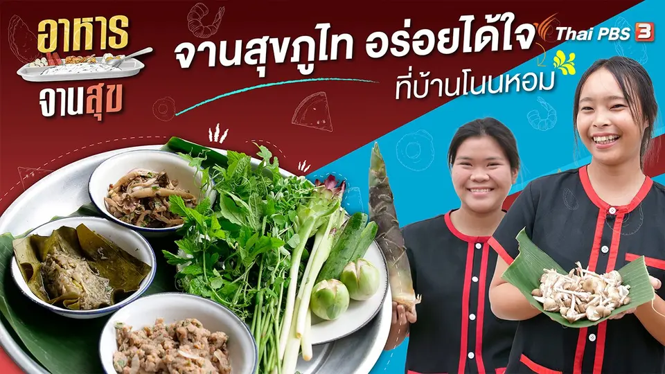 จานสุขภูไท อร่อยได้ใจ ที่บ้านโนนหอม