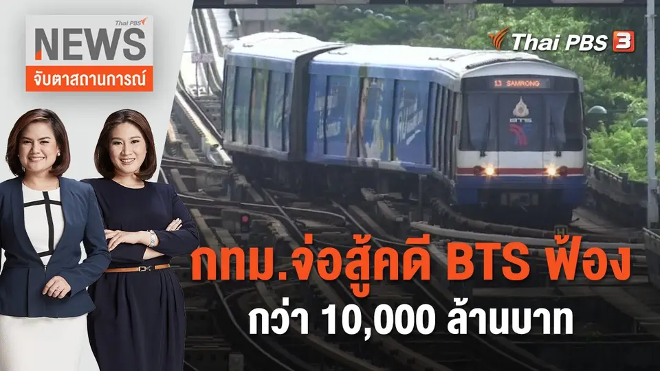 กทม.จ่อสู้คดี BTS ฟ้องกว่า 10,000 ล้านบาท | จับตาสถานการณ์ | 14 ก.ย. 66