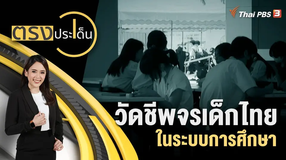 วัดชีพจรเด็กไทย ในระบบการศึกษา