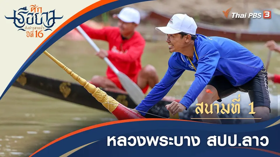 ศึกเรือยาวชิงจ้าวสายน้ำ