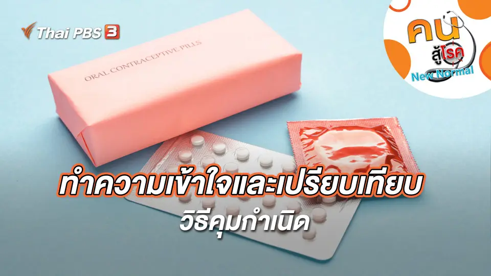 ทำความเข้าใจและเปรียบเทียบวิธีคุมกำเนิด
