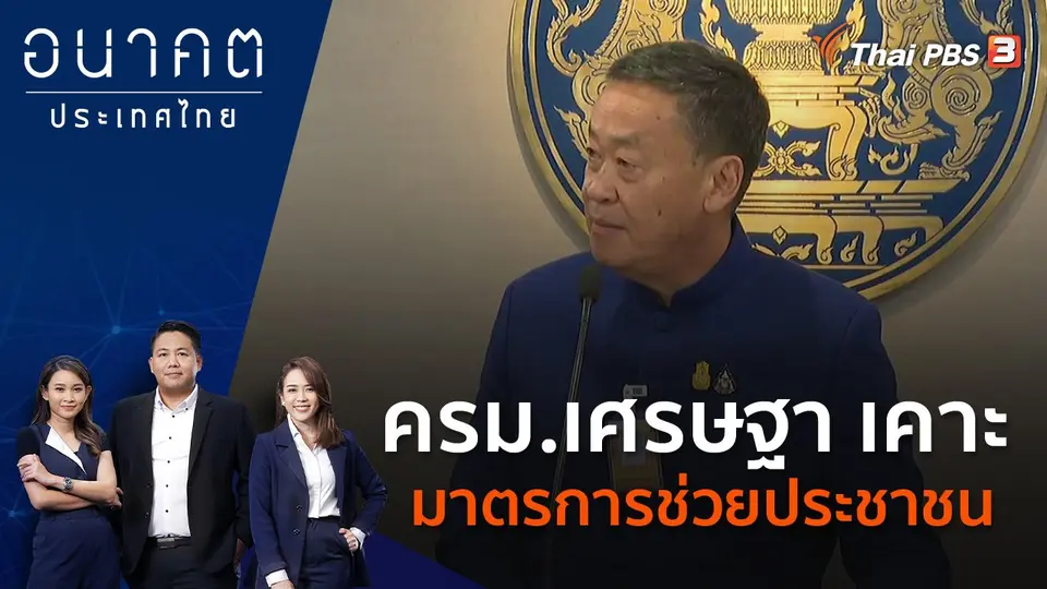 อนาคตประเทศไทย