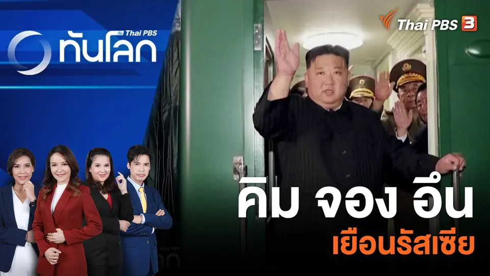 คิม จอง อึน เยือนรัสเซีย | 12 ก.ย. 66