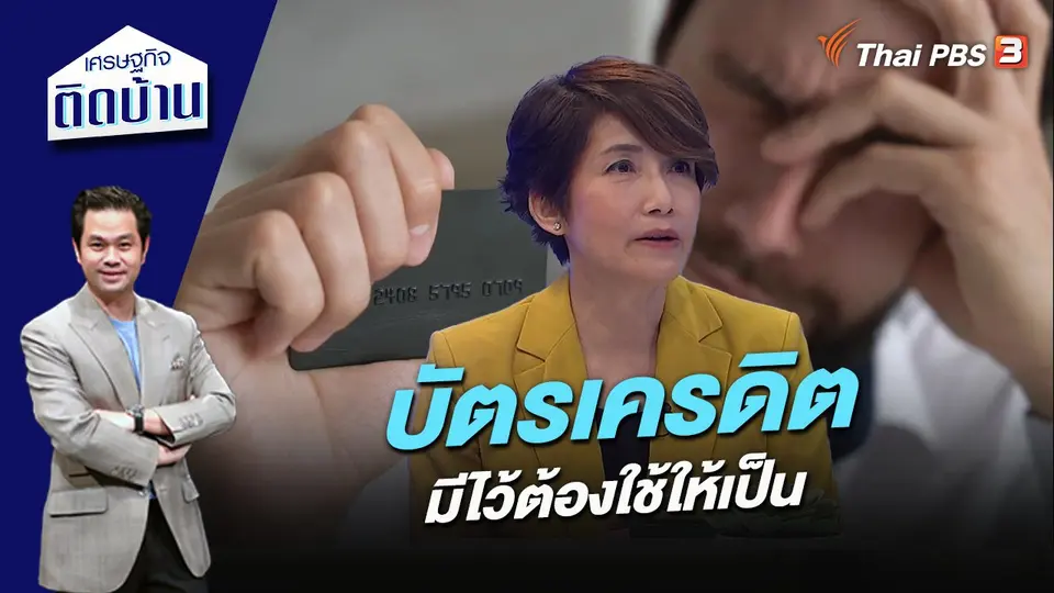 บัตรเครดิต มีไว้ต้องใช้ให้เป็น