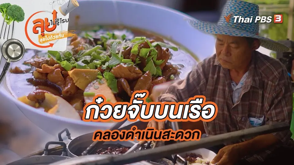 ก๋วยจั๊บบนเรือคลองดำเนินสะดวก